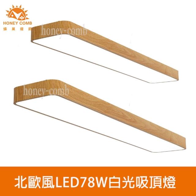 【Honey Comb】北歐風LED78W白光吸頂燈(V2058A)