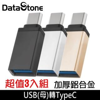 【Datastone】USB 3.1 to Type-C OTG充電傳輸加厚鋁合金轉接頭(3入組)