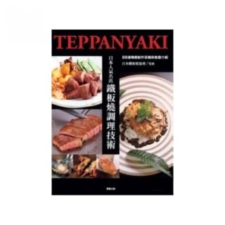日本人氣名店鐵板燒調理技術