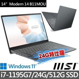 【MSI 微星】Modern 14 B11MOU-1071TW 14吋 商務筆電(i7-1195G7/24G/512G SSD/Win11-24G特仕版)