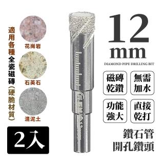 【全瓷鑽打】鑽石管開孔鑽頭-2入12 mm(乾濕兩用 瓷磚 玻璃 大理石 電鑽 打孔)