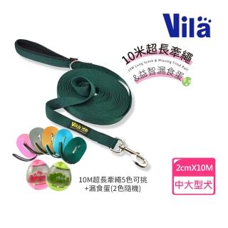 【VILA】10米超長牽繩+益智漏食蛋(訓練牽繩 長牽繩 訓犬用 益智玩具 飼料球)