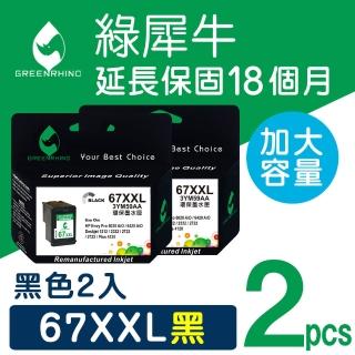 【綠犀牛】for HP 2黑 67XXL/67XL 3YM59AA 黑色超高容量環保墨水匣(適用Deskjet 1212/2332/2722/2723)