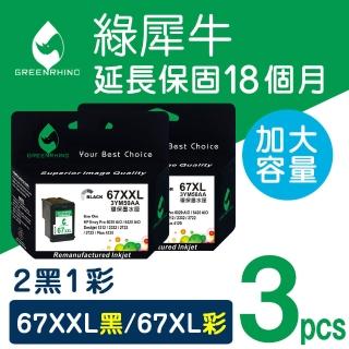 【綠犀牛】for HP 2黑1彩 67XXL+67XL 3YM59AA+3YM58AA 環保墨水匣(適用Deskjet 1212/2332/2722/2723)