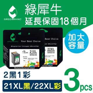 【綠犀牛】for HP 2黑1彩 21XL+22XL C9351CA+C9352CA 環保墨水匣(適用OfficeJet 4355;Deskjet 3920/3940)