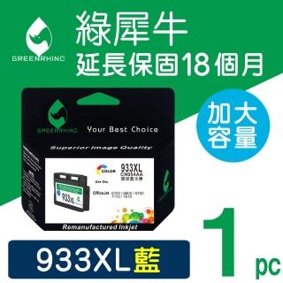 【綠犀牛】for HP 933XL CN054AA 藍色高容量環保墨水匣(適用OfficeJet 6100/6600/6700/7110/7610/7612)