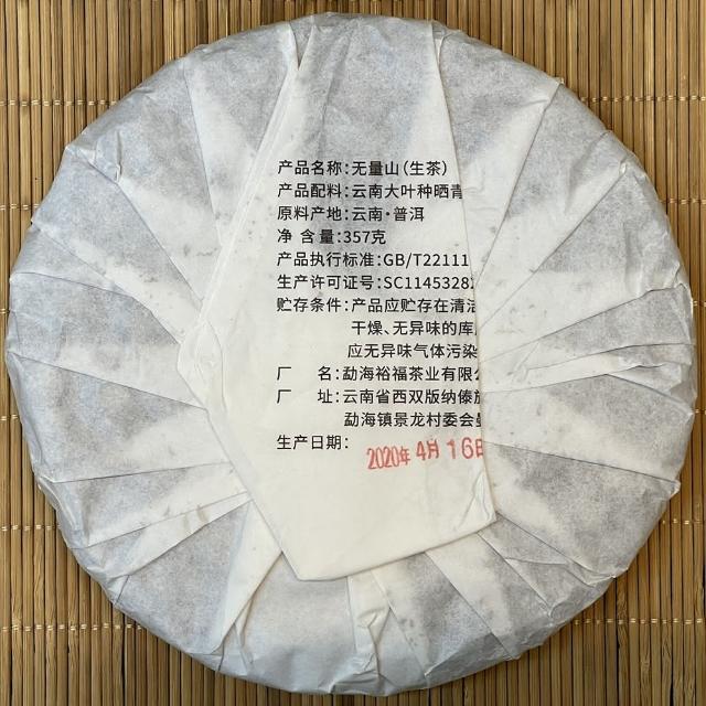【盛嘉源】無量山  古樹純料 2020(普洱茶   生茶357g)