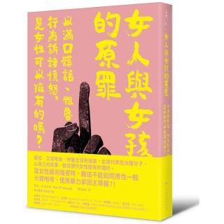 女人與女孩的原罪：以滿口髒話、粗魯行為訴諸憤怒，是女性可以擁有的嗎？