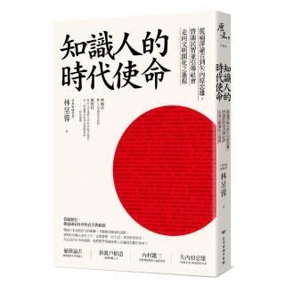 知識人的時代使命：從福澤諭吉到矢內原忠雄，啟迪民智並引導社會走向文明開化之進程
