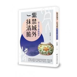 紫禁城外一抹清脆：漢字與文物的故事