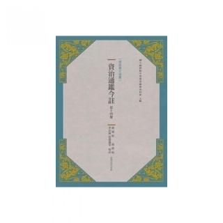 資治通鑑今註 第十四冊 後梁紀.後唐紀