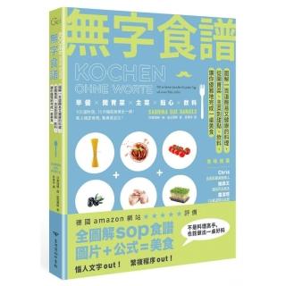 無字食譜：圖解100道簡易又健康的料理，讓你優雅地完成一桌美食
