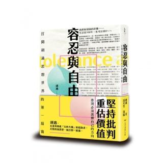 容忍與自由：打開胡適思想世界的第一扇窗