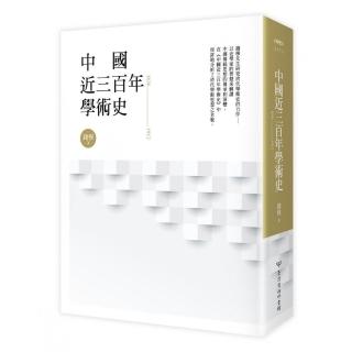 中國近三百年學術史
