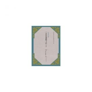 資治通鑑今註 第五冊 晉紀