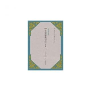 資治通鑑今註 第八冊 齊紀.梁紀