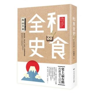 和食全史