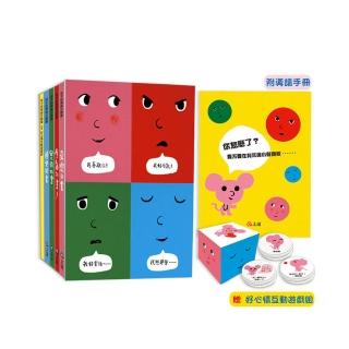 孩子的情緒互動書(四冊硬頁圖畫書+好心情互動遊戲組+導讀手冊)