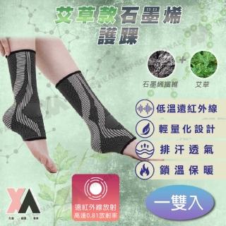 【XA】2.0銀纖維款艾草石墨烯護踝-一雙入xa005(透氣、遠紅外線、腳踝不適)
