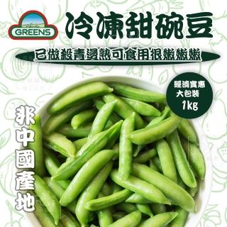 【GREENS】冷凍甜碗豆(1000g)