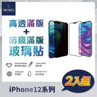 【WiWU】iPhone 12 mini/12/12 Pro/12 Pro Max2.5D高透＋防窺滿版玻璃貼(超值2入組)