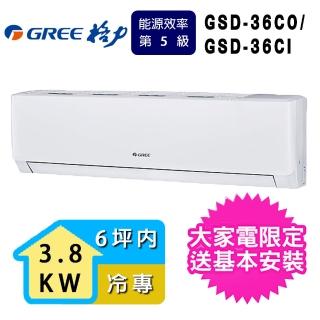 【GREE 格力】6坪內 極豪華系列冷專分離式冷氣(GSD-36CO/GSD-36CI)