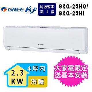 【GREE 格力】3坪內 極精品系列冷暖分離式冷氣(GKQ-23HO/GKQ-23HI)