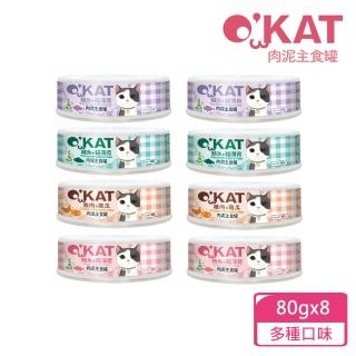 【OKAT 美喵人生】肉泥主食罐嚐鮮組80gx8 4種口味各2罐(主食罐/公司貨/台灣製造)