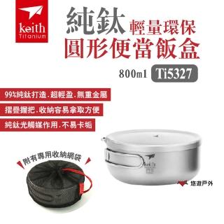 【Keith】純鈦輕量環保圓形便當飯盒_800ml(Ti5327)