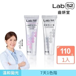 【Lab52 齒妍堂】藍礦淨白牙膏(110g/條)