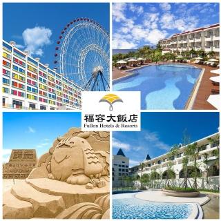 【福容大飯店】聯合飯店住宿券買一送二(加贈福容住宿贈品券1張&哈根達斯單球冰淇淋外帶公關券1張)