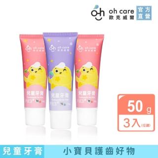 【oh care 歐克威爾】兒童無氟牙膏50g-3入(美國專利P113+/食品級配方)
