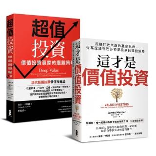 價值投資【威力加強版套書】：從葛拉漢到巴菲特都推崇的選股策略（這才是價值投資＋超值投資）