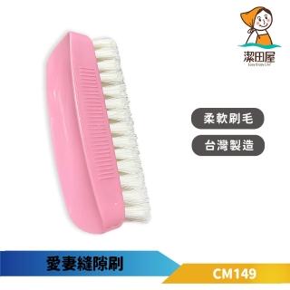 【潔田屋】愛妻縫隙洗潔刷(鞋刷 洗衣刷 萬用刷/CM149)