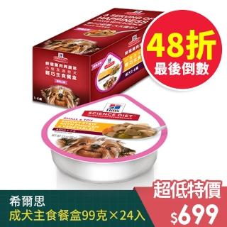 【Hills 希爾思】即期品 小型及迷你 成犬 輕巧主食餐盒 鮮燉雞肉與蔬菜 3.5盎司 24入(最低效期2022/11/30)