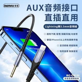 【Remax】Lightning 轉3.5mm 音速音頻轉接線