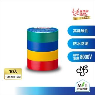 【DEER BRAND 鹿頭牌】PVC電氣絕緣膠帶 10入組 19mmX10M(抗電壓.柔韌易纏繞)