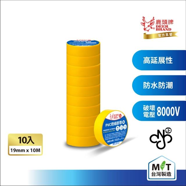 【DEER BRAND 鹿頭牌】PVC電氣絕緣膠帶 10入組 19mmX10M(航空用電工膠帶/行動電源安全貼)