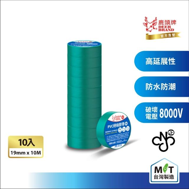 【DEER BRAND 鹿頭牌】PVC電氣絕緣膠帶 10入組 19mmX10M(航空用電工膠帶/行動電源安全貼)