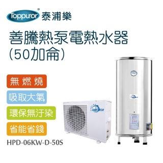 【Toppuror 泰浦樂】善騰熱泵電熱水器50加侖 含標準安裝(HPD-06KW-D-50S)