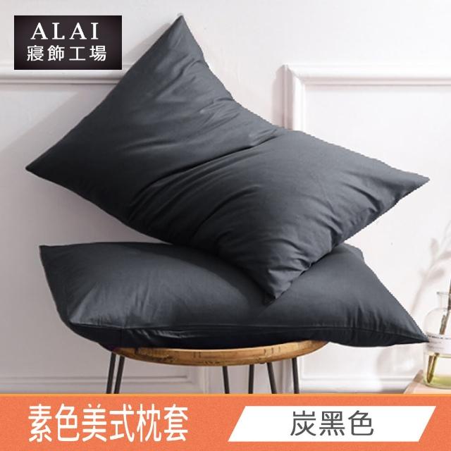 【ALAI 寢飾工場】台灣製 素色舒柔棉薄枕套 多款任選(適用任何枕心)