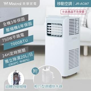 【Mistral 美寧】急速勁冷多功能移動式空調 超值免倒水連續排水器組(JR-ACM7)
