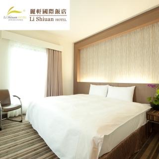 【麗軒國際飯店】9/2限定!平日標準雙人房一泊一食住宿券(平日免費升等四人房)