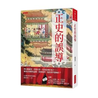 正史的誤導：烽火戲諸侯、焚書坑儒、項羽自刎於烏江