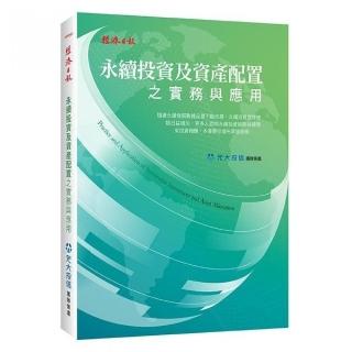 永續投資及資產配置之實務與應用