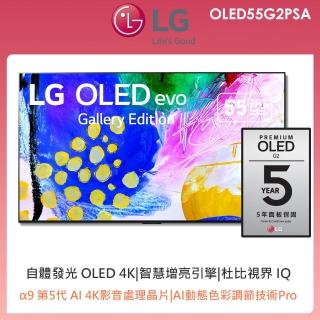 【LG 樂金】55型OLED evo G2零間隙藝廊系列 4K AI語音物聯網電視(OLED55G2PSA)