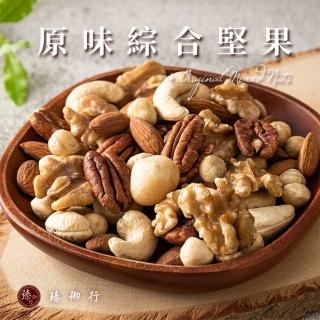 【臻御行】原味綜合堅果600g(選用超大尺寸 低溫烘焙)(中元普渡拜拜)