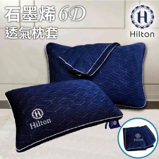 【Hilton 希爾頓】VIP經典負離子石墨烯乳膠枕套/枕頭套