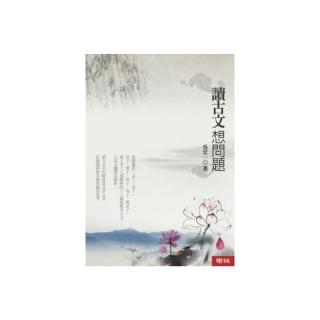 讀古文想問題