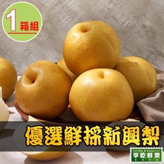【享吃鮮果-中秋禮盒】優選鮮採新興梨1箱(3kg±5%/箱/約6-7顆)